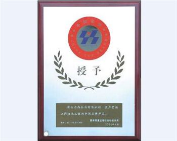 授予福江板材中國名牌產品? 授予福江板材中國名牌產品?